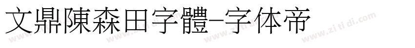 文鼎陳森田字體字体转换