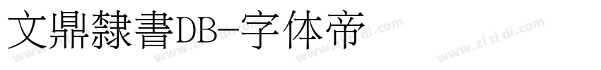 文鼎隸書DB字体转换