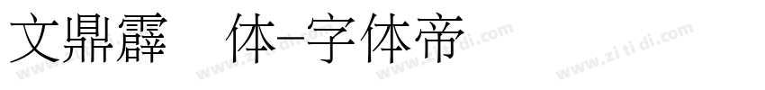 文鼎霹雳体字体转换