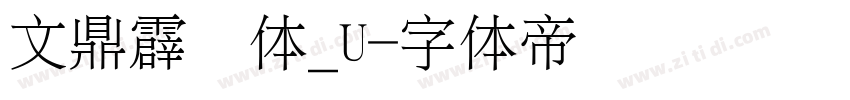 文鼎霹雳体_U字体转换