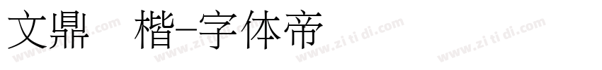 文鼎颜楷字体转换