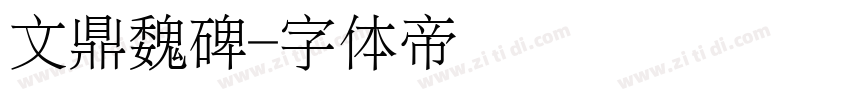 文鼎魏碑字体转换