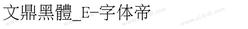 文鼎黑體_E字体转换