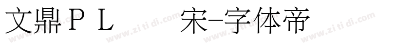 文鼎ＰＬ简报宋字体转换