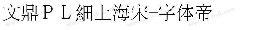 文鼎ＰＬ細上海宋字体转换