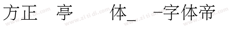 方正兰亭圆简体_细字体转换