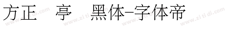 方正兰亭细黑体字体转换