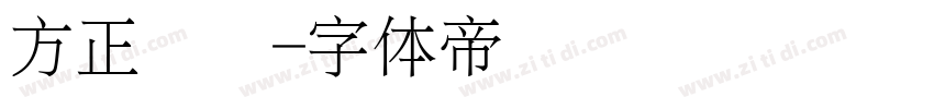 方正细圆字体转换