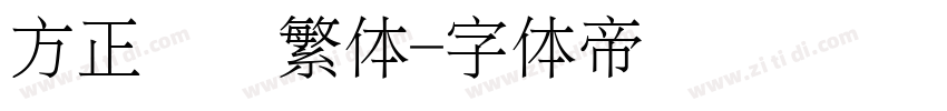 方正细圆繁体字体转换