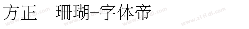 方正细珊瑚字体转换