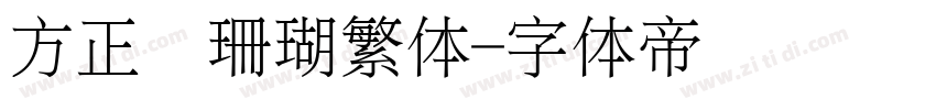 方正细珊瑚繁体字体转换