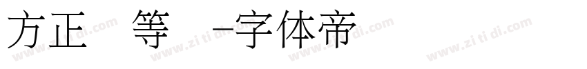 方正细等线字体转换