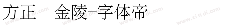 方正细金陵字体转换