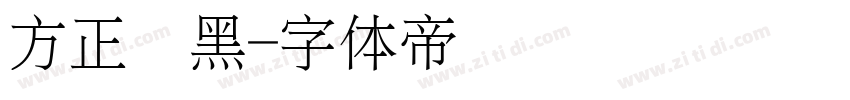 方正细黑字体转换