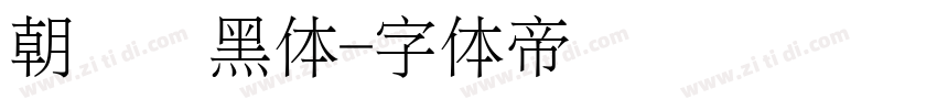 朝鲜细黑体字体转换