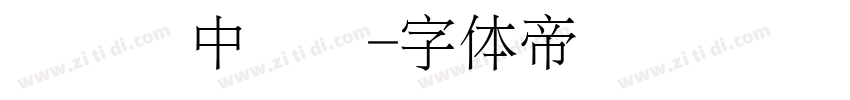 汉仪细中圆简字体转换