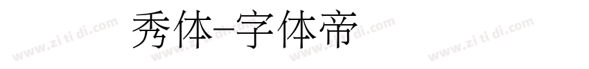 汉仪细秀体字体转换