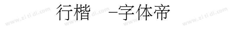 汉仪细行楷简字体转换