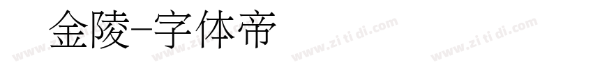 细金陵字体转换