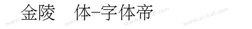 细金陵简体字体转换