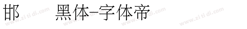 邯郸细黑体字体转换