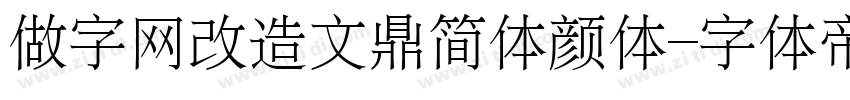 做字网改造文鼎简体颜体字体转换