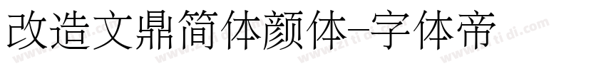 改造文鼎简体颜体字体转换