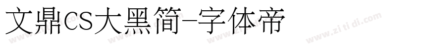 文鼎CS大黑简字体转换