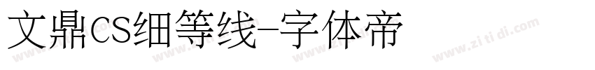 文鼎CS细等线字体转换