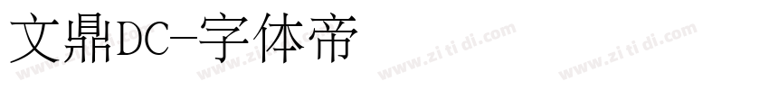 文鼎DC字体转换