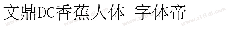 文鼎DC香蕉人体字体转换