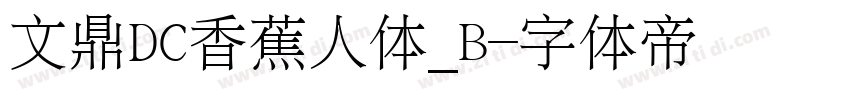 文鼎DC香蕉人体_B字体转换