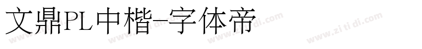 文鼎PL中楷字体转换