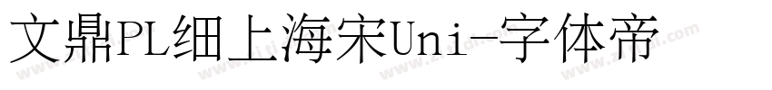 文鼎PL细上海宋Uni字体转换