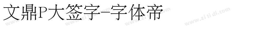 文鼎P大签字字体转换