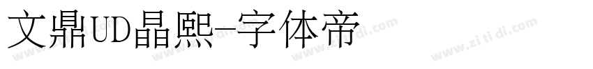 文鼎UD晶熙字体转换