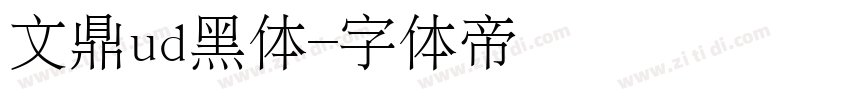 文鼎ud黑体字体转换