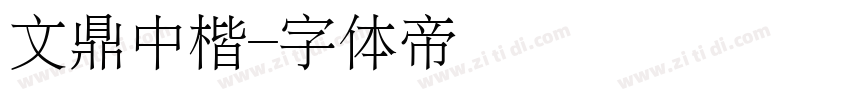 文鼎中楷字体转换