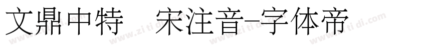 文鼎中特標宋注音字体转换