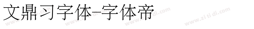 文鼎习字体字体转换