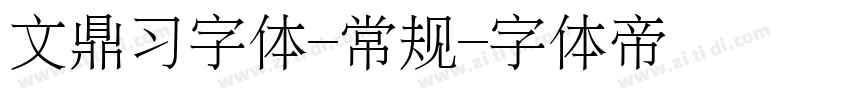 文鼎习字体-常规字体转换