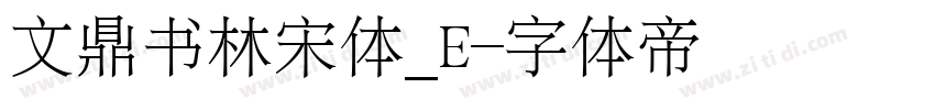 文鼎书林宋体_E字体转换