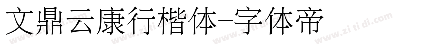 文鼎云康行楷体字体转换