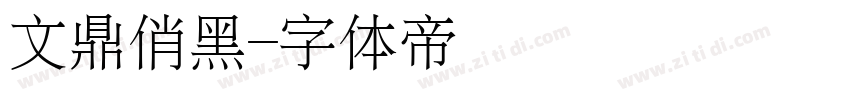 文鼎俏黑字体转换