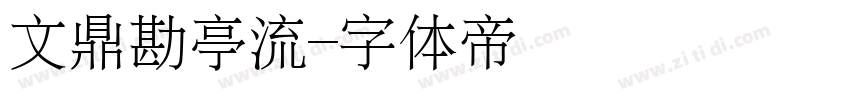 文鼎勘亭流字体转换