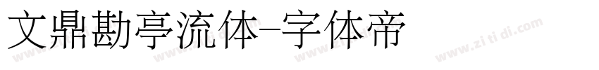 文鼎勘亭流体字体转换