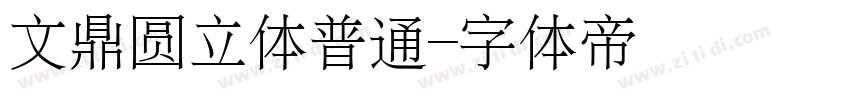 文鼎圆立体普通字体转换