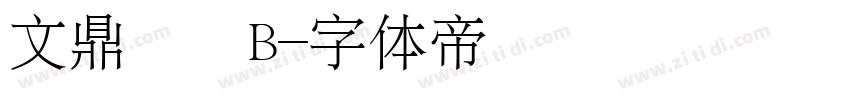 文鼎圓體B字体转换