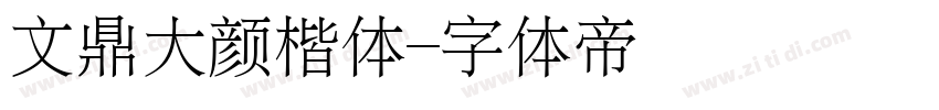 文鼎大颜楷体字体转换