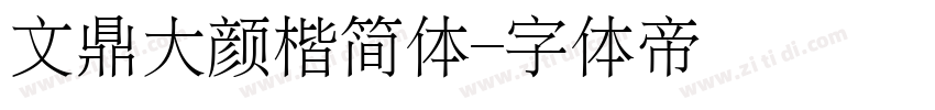 文鼎大颜楷简体字体转换